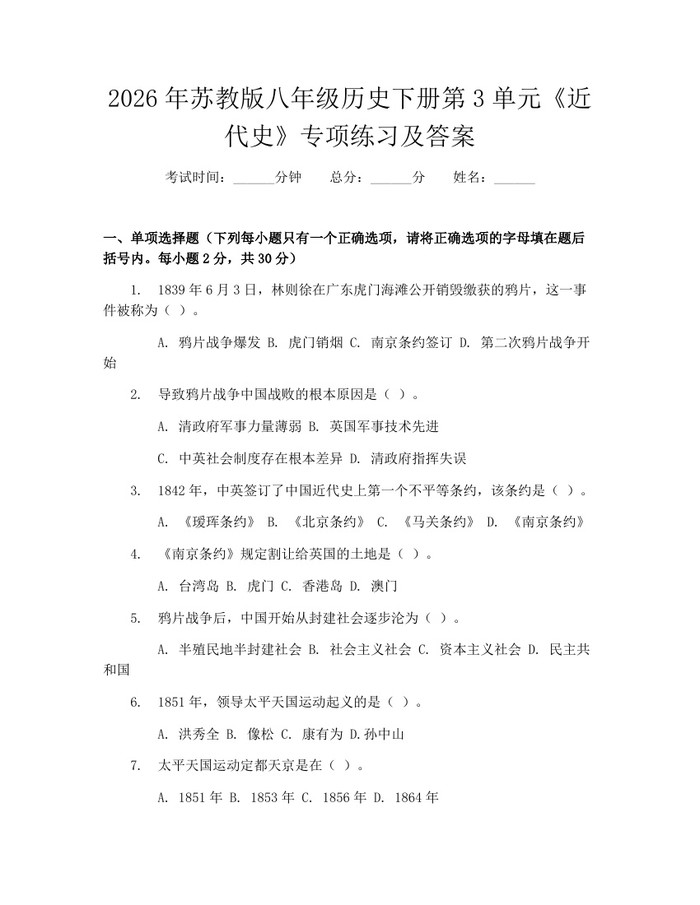 2026年苏教版八年级历史下册第3单元《近代史》专项练习及答案：(docx+pdf)免费下载