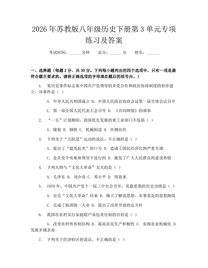 2026年苏教版八年级历史下册第3单元专项练习及答案:(docx+pdf)免费下载