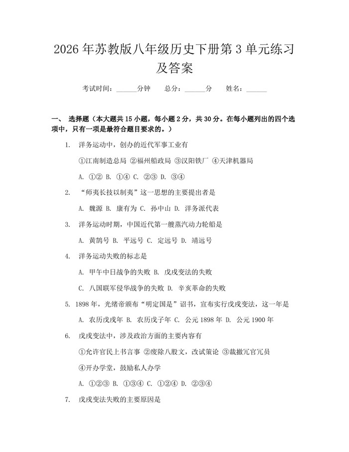 2026年苏教版八年级历史下册第3单元练习及答案：(docx+pdf)免费下载