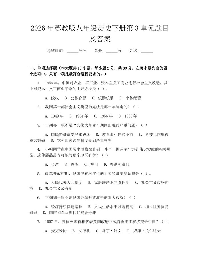 2026年苏教版八年级历史下册第3单元题目及答案:(docx+pdf)免费下载