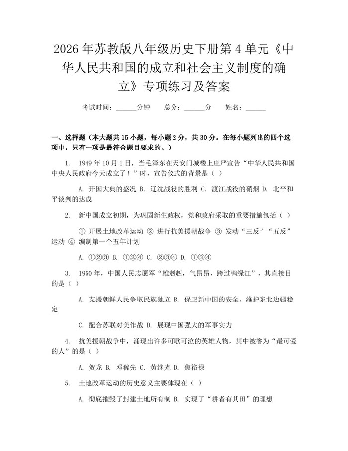 2026年苏教版八年级历史下册第4单元《中华人民共和国的成立和社会主义制度的确立》专项练习及答案：(docx+pdf)免费下载