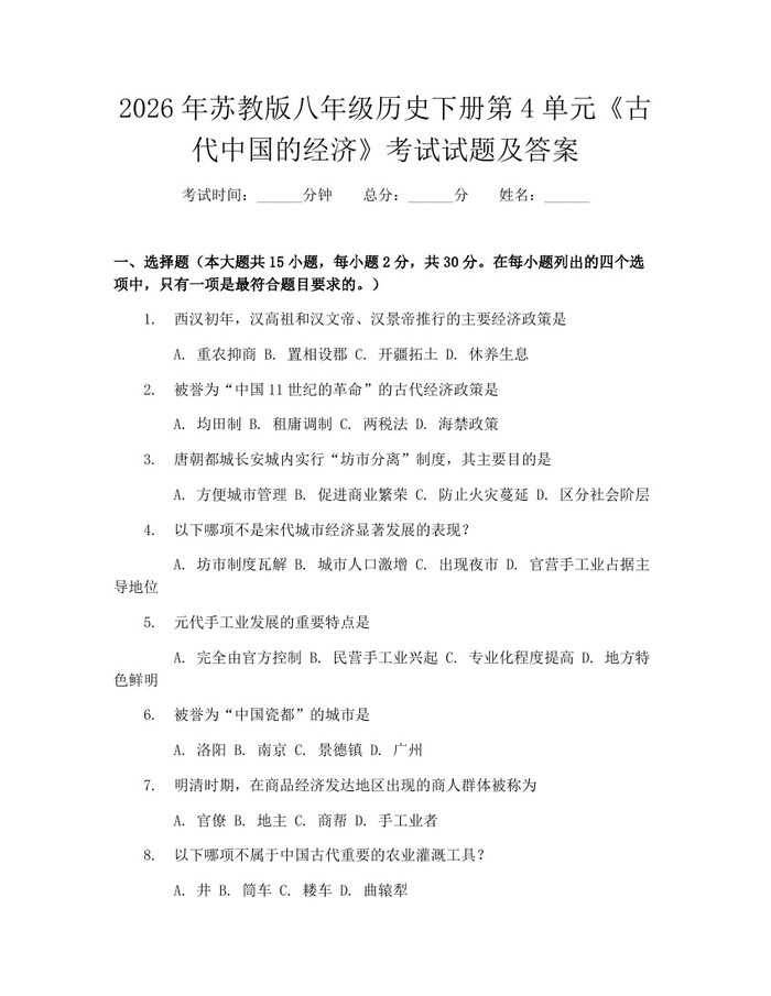 2026年苏教版八年级历史下册第4单元《古代中国的经济》考试试题及答案：(docx+pdf)免费下载