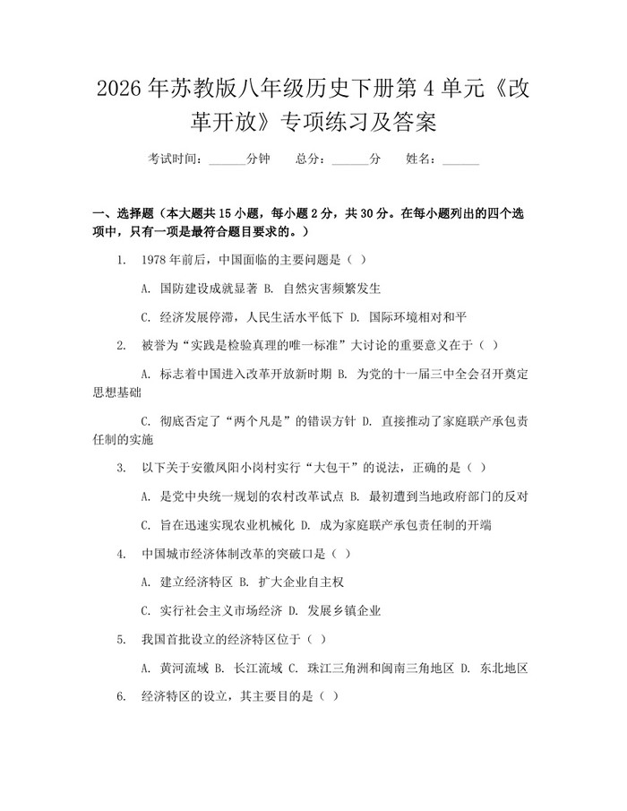 2026年苏教版八年级历史下册第4单元《改革开放》专项练习及答案:(docx+pdf)免费下载