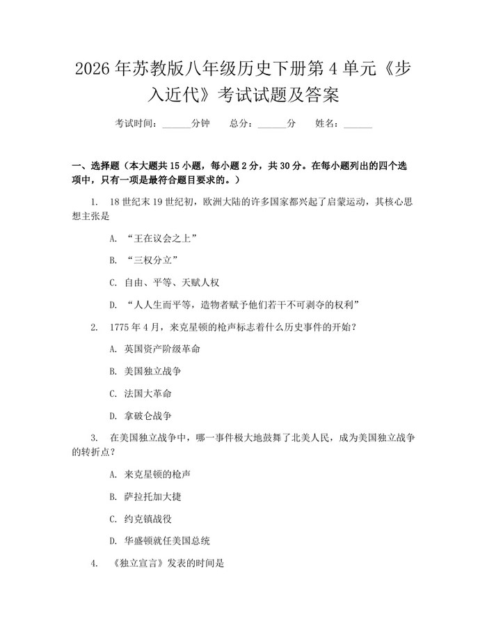2026年苏教版八年级历史下册第4单元《步入近代》考试试题及答案:(docx+pdf)免费下载
