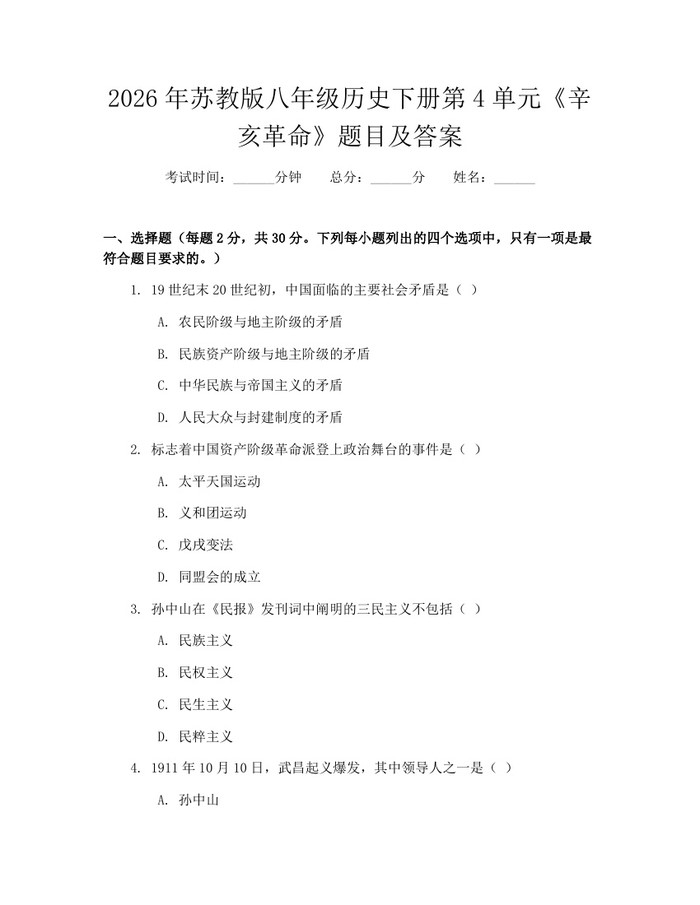 2026年苏教版八年级历史下册第4单元《辛亥革命》题目及答案:(docx+pdf)免费下载