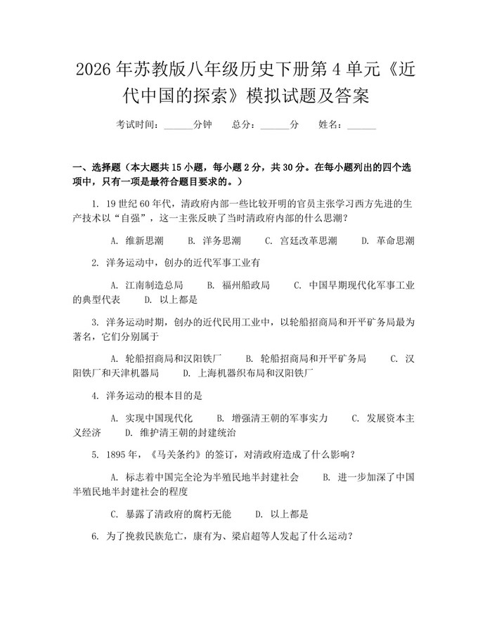 2026年苏教版八年级历史下册第4单元《近代中国的探索》模拟试题及答案：(docx+pdf)免费下载
