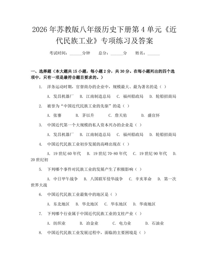 2026年苏教版八年级历史下册第4单元《近代民族工业》专项练习及答案:(docx+pdf)免费下载
