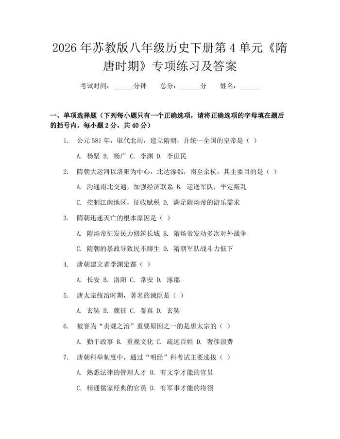 2026年苏教版八年级历史下册第4单元《隋唐时期》专项练习及答案：(docx+pdf)免费下载