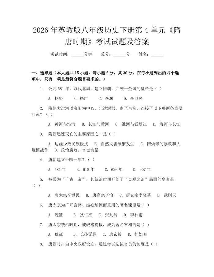 2026年苏教版八年级历史下册第4单元《隋唐时期》考试试题及答案：(docx+pdf)免费下载