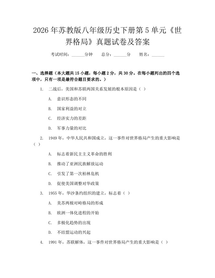 2026年苏教版八年级历史下册第5单元《世界格局》真题试卷及答案：(docx+pdf)免费下载