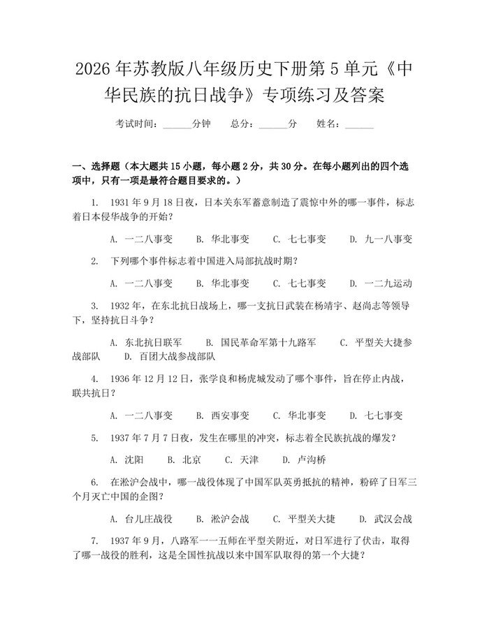 2026年苏教版八年级历史下册第5单元《中华民族的抗日战争》专项练习及答案：(docx+pdf)免费下载