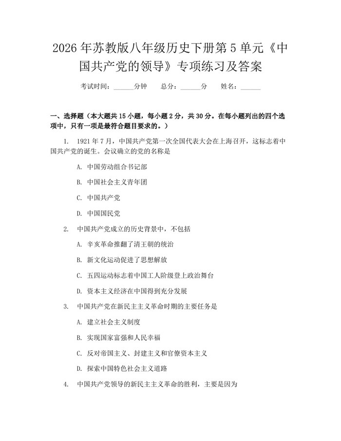 2026年苏教版八年级历史下册第5单元《中国共产党的领导》专项练习及答案:(docx+pdf)免费下载