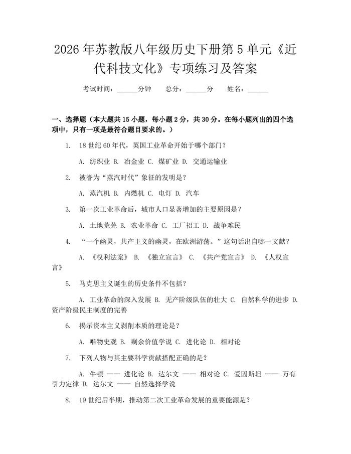 2026年苏教版八年级历史下册第5单元《近代科技文化》专项练习及答案:(docx+pdf)免费下载