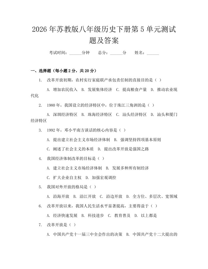 2026年苏教版八年级历史下册第5单元测试题及答案：(docx+pdf)免费下载