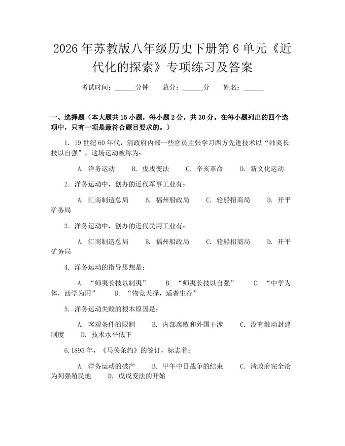 2026年苏教版八年级历史下册第6单元《近代化的探索》专项练习及答案：(docx+pdf)免费下载