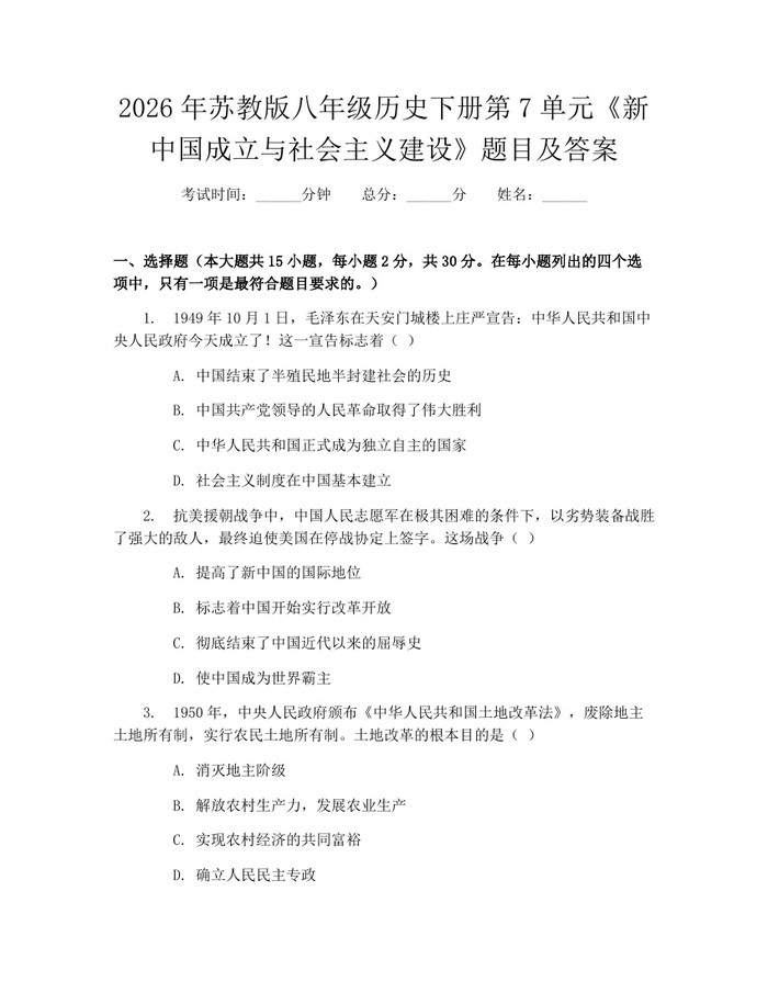2026年苏教版八年级历史下册第7单元《新中国成立与社会主义建设》题目及答案:(docx+pdf)免费下载