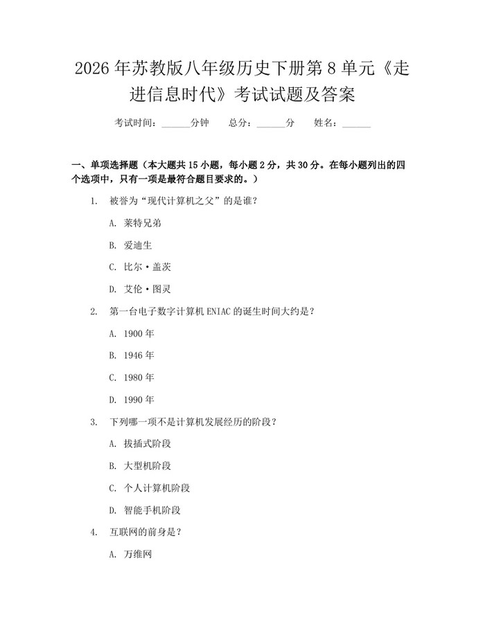 2026年苏教版八年级历史下册第8单元《走进信息时代》考试试题及答案：(docx+pdf)免费下载
