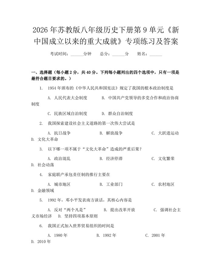 2026年苏教版八年级历史下册第9单元《新中国成立以来的重大成就》专项练习及答案：(docx+pdf)免费下载
