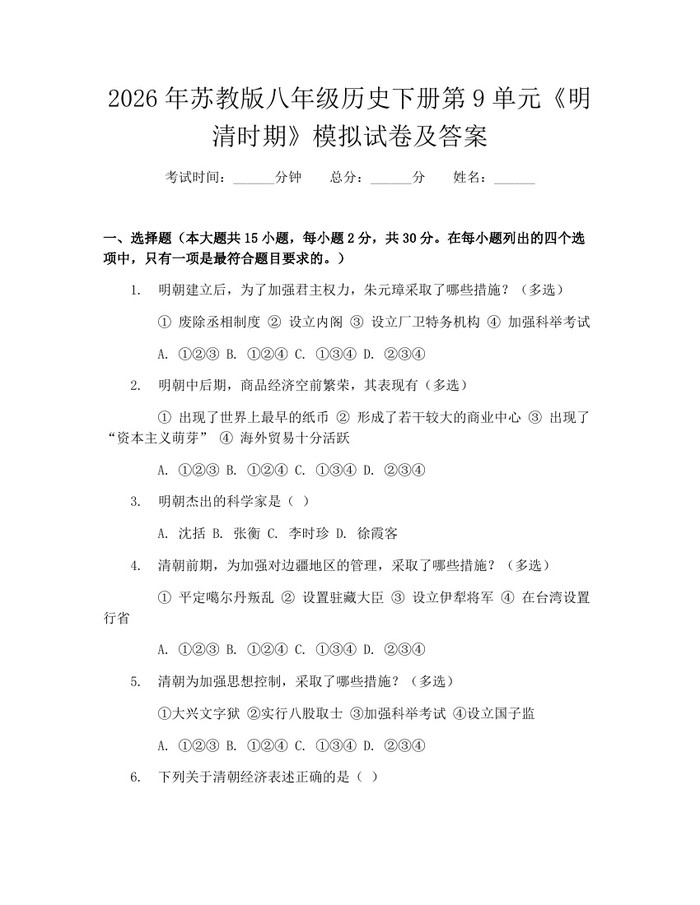 2026年苏教版八年级历史下册第9单元《明清时期》模拟试卷及答案:(docx+pdf)免费下载