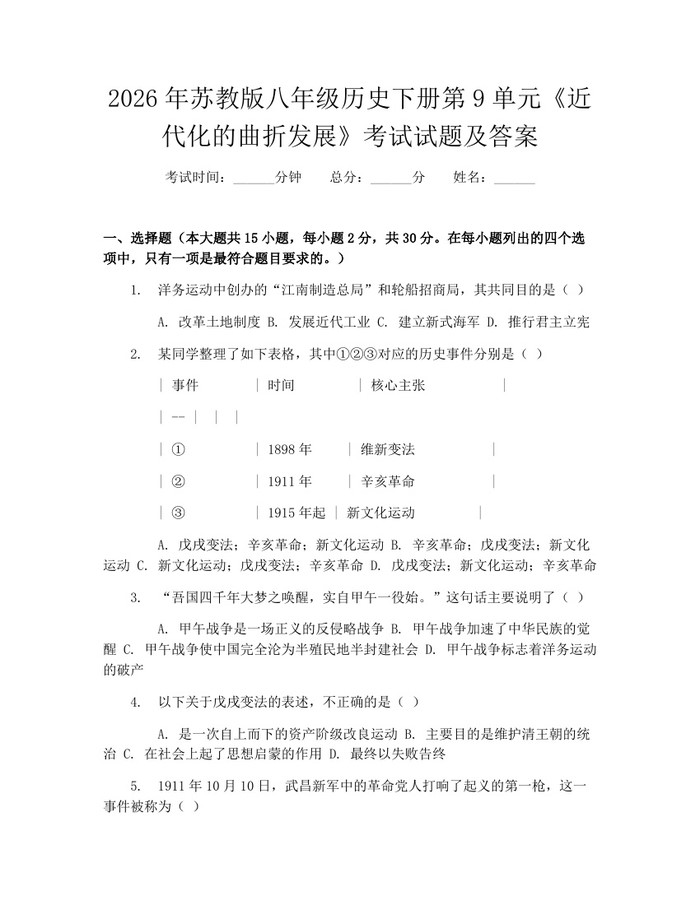 2026年苏教版八年级历史下册第9单元《近代化的曲折发展》考试试题及答案:(docx+pdf)免费下载