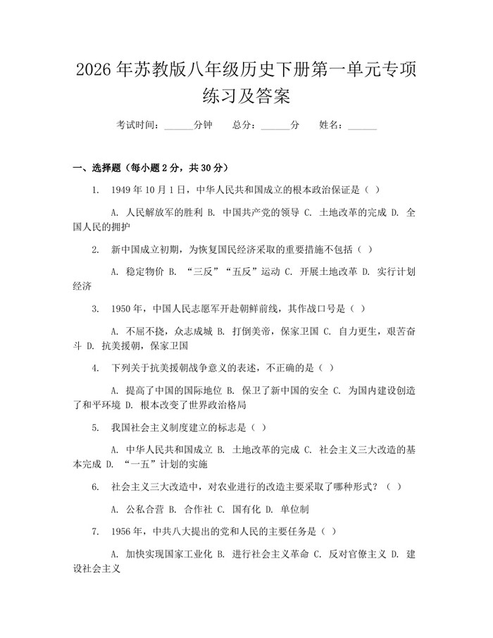 2026年苏教版八年级历史下册第一单元专项练习及答案:(docx+pdf)免费下载
