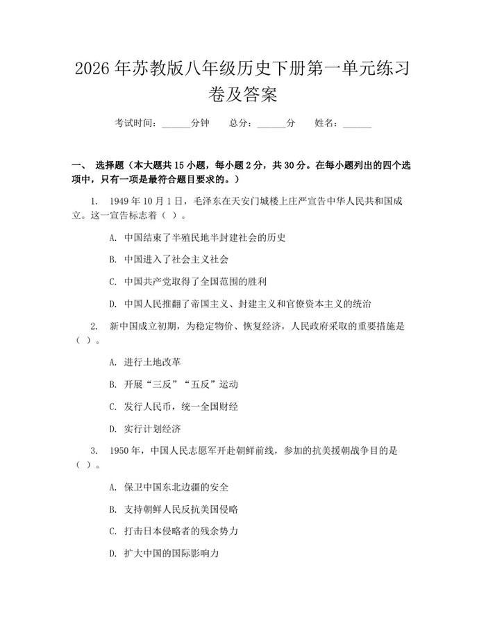 2026年苏教版八年级历史下册第一单元练习卷及答案:(docx+pdf)免费下载