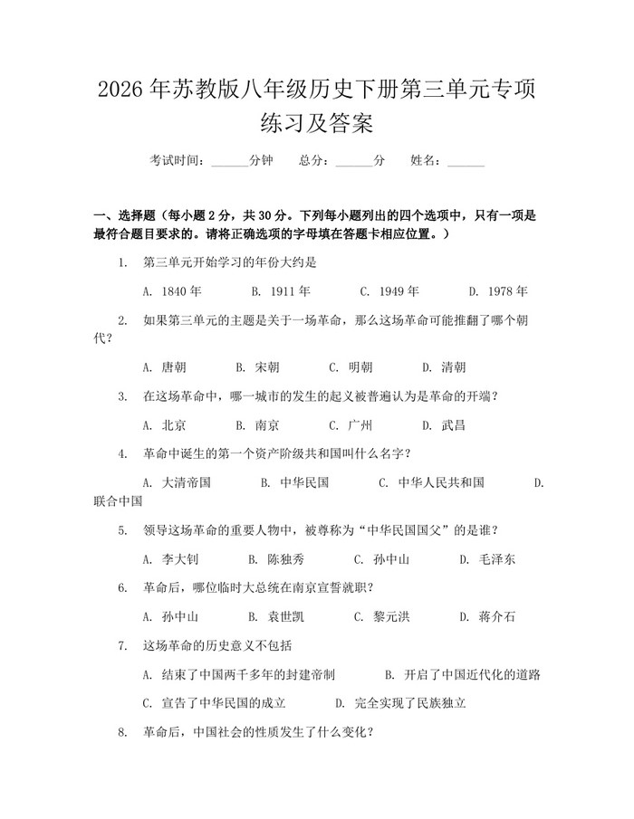 2026年苏教版八年级历史下册第三单元专项练习及答案：(docx+pdf)免费下载