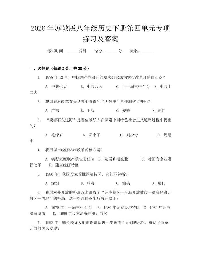2026年苏教版八年级历史下册第四单元专项练习及答案：(docx+pdf)免费下载