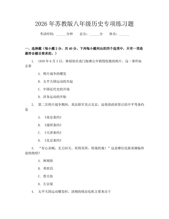 2026年苏教版八年级历史专项练习题：(docx+pdf)免费下载