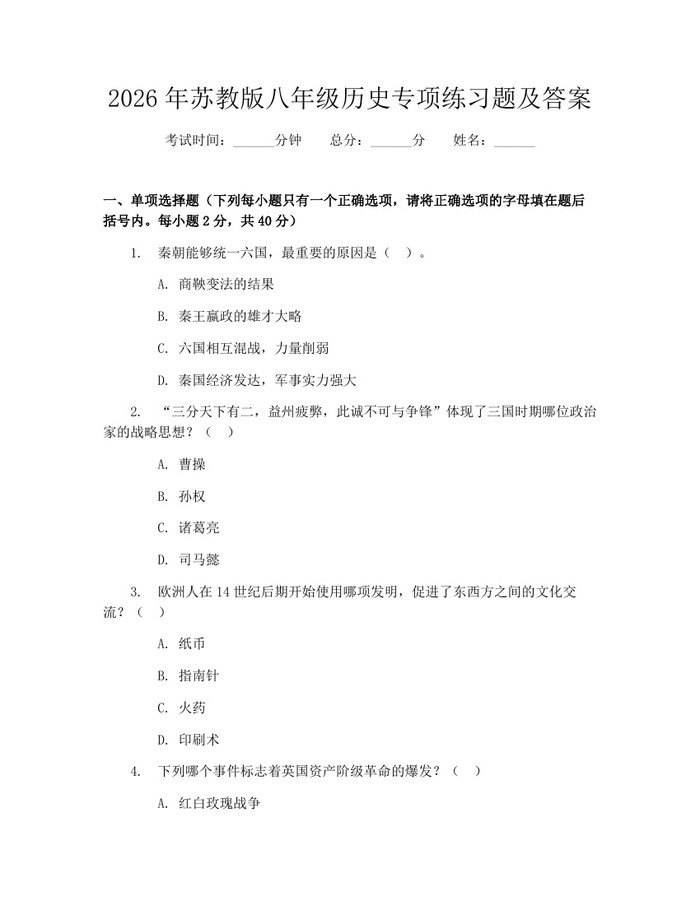 2026年苏教版八年级历史专项练习题及答案：(docx+pdf)免费下载