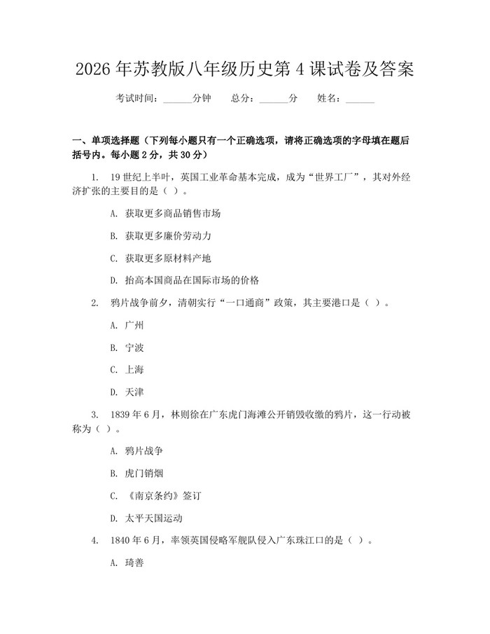 2026年苏教版八年级历史第4课试卷及答案:(docx+pdf)免费下载