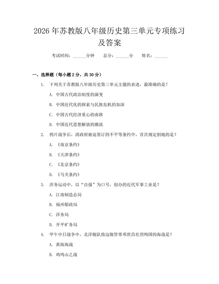 2026年苏教版八年级历史第三单元专项练习及答案:(docx+pdf)免费下载