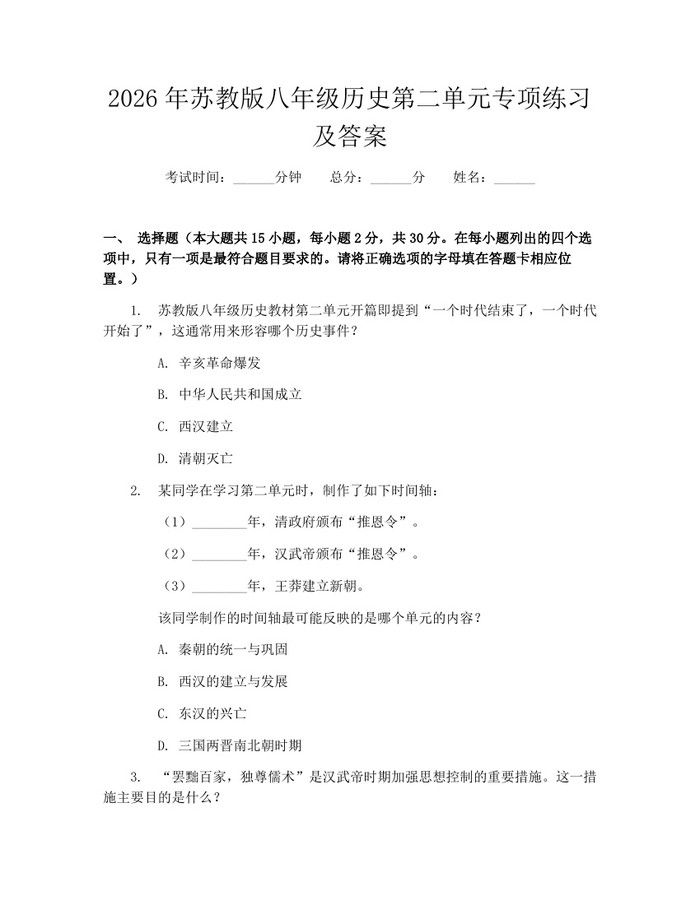 2026年苏教版八年级历史第二单元专项练习及答案:(docx+pdf)免费下载
