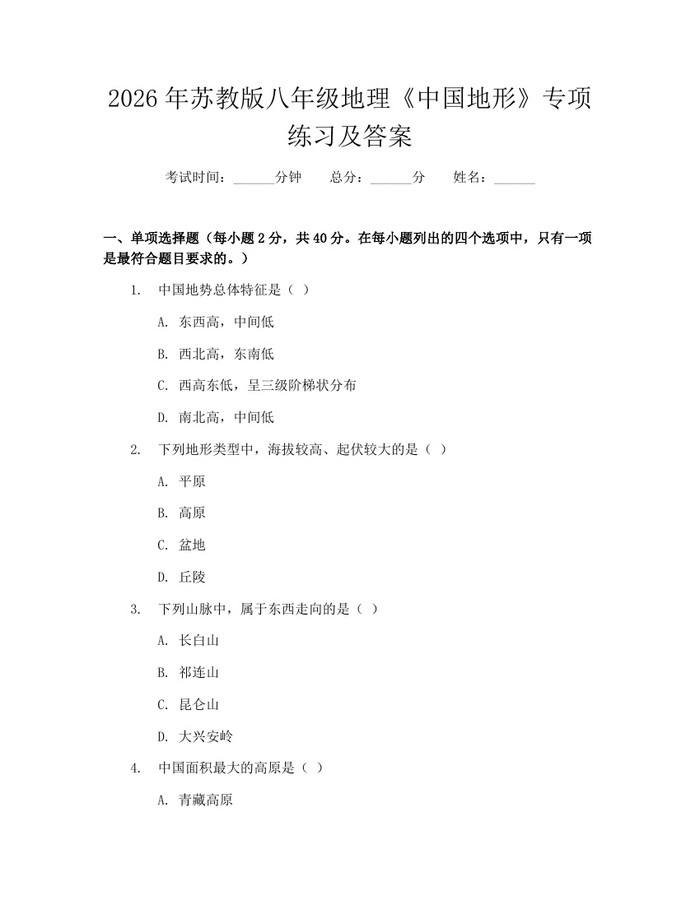 2026年苏教版八年级地理《中国地形》专项练习及答案：(docx+pdf)免费下载