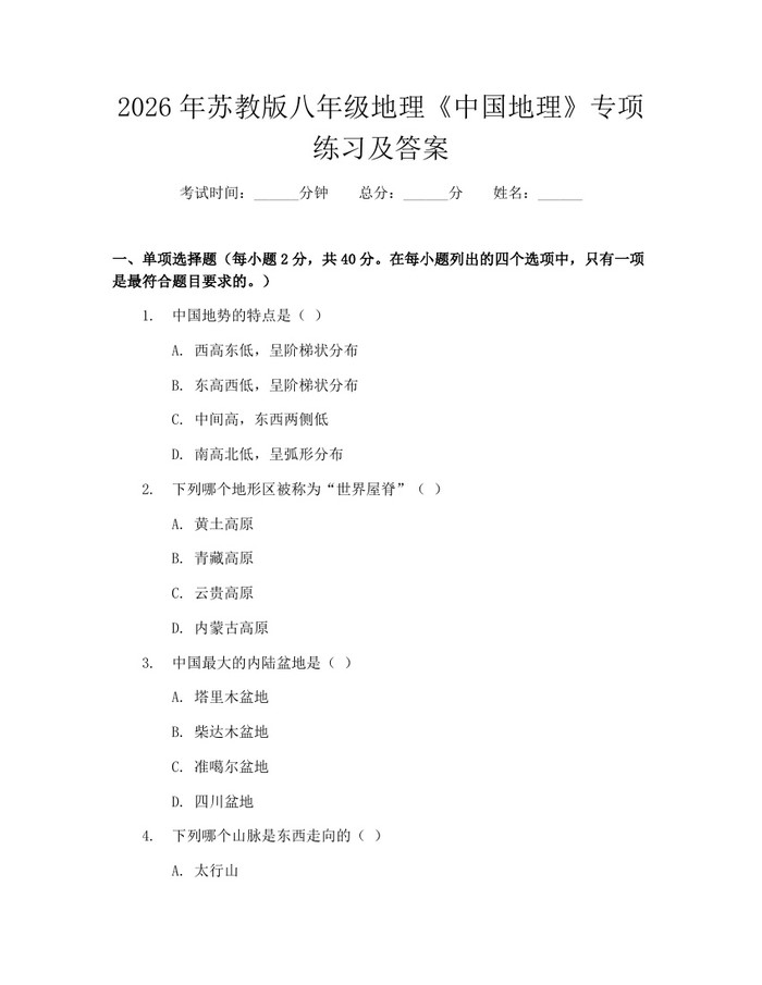 2026年苏教版八年级地理《中国地理》专项练习及答案：(docx+pdf)免费下载