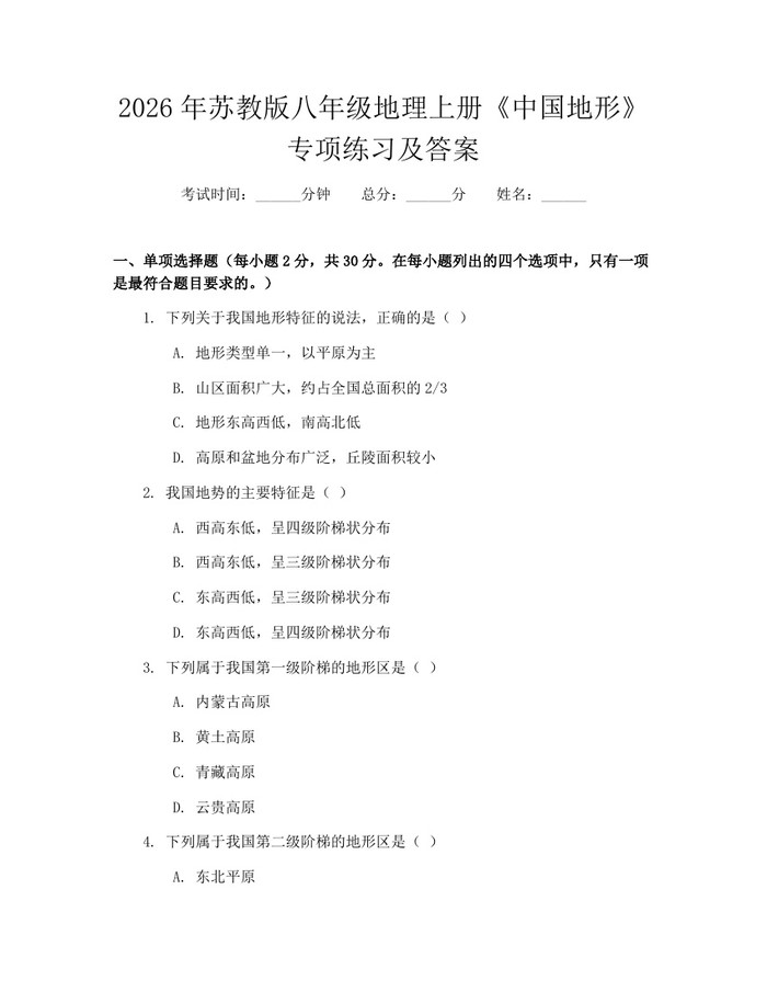 2026年苏教版八年级地理上册《中国地形》专项练习及答案：(docx+pdf)免费下载
