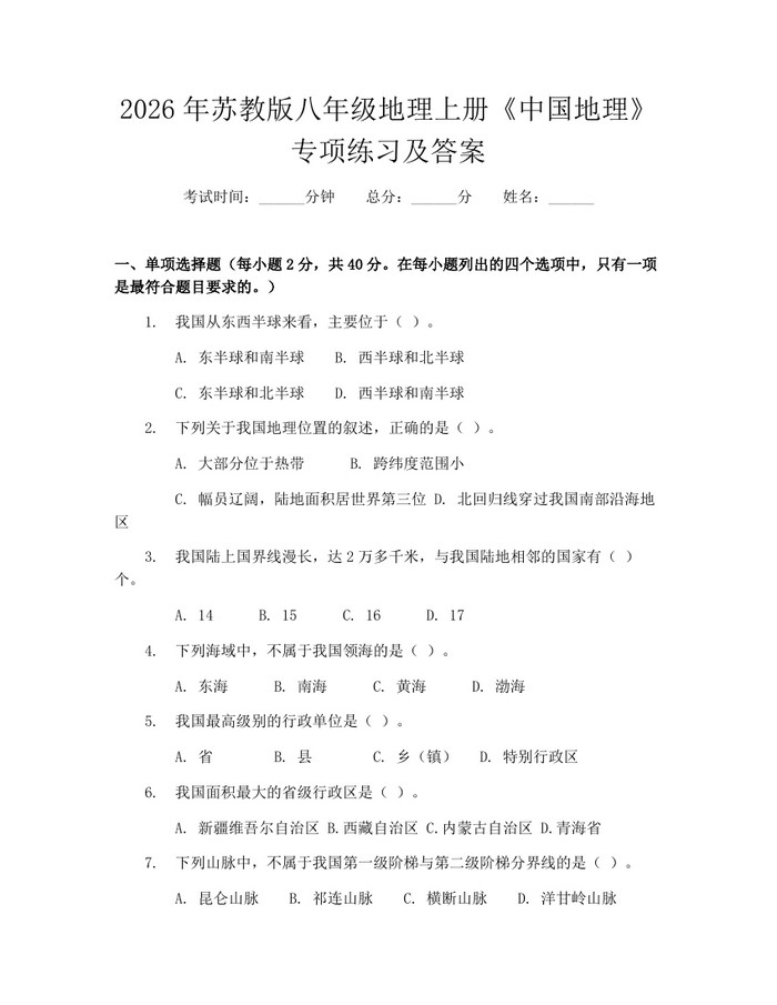 2026年苏教版八年级地理上册《中国地理》专项练习及答案：(docx+pdf)免费下载