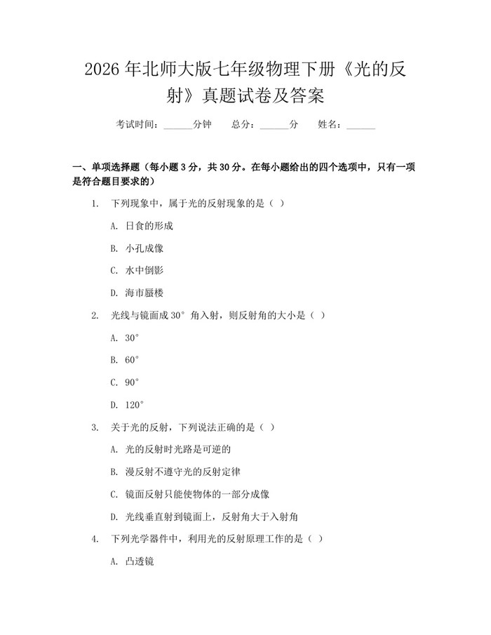 2026年北师大版七年级物理下册《光的反射》真题试卷及答案：(docx+pdf)免费下载