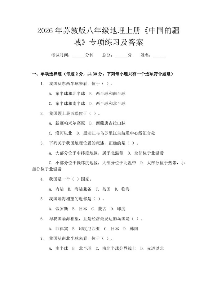 2026年苏教版八年级地理上册《中国的疆域》专项练习及答案：(docx+pdf)免费下载