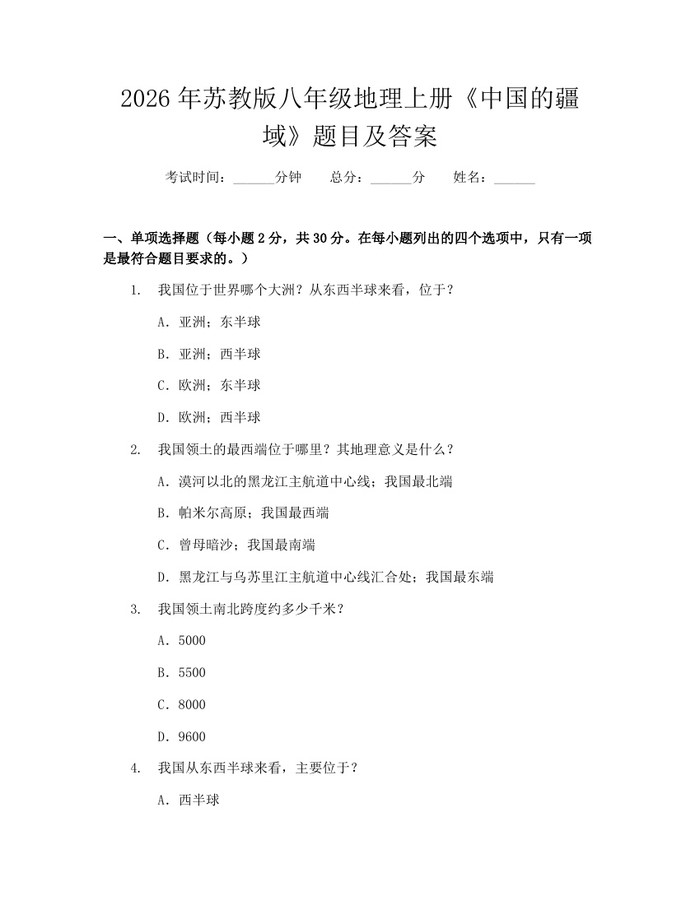 2026年苏教版八年级地理上册《中国的疆域》题目及答案:(docx+pdf)免费下载