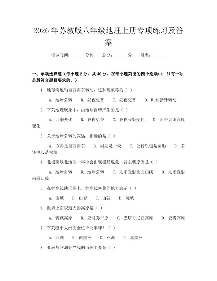 2026年苏教版八年级地理上册专项练习及答案:(docx+pdf)免费下载