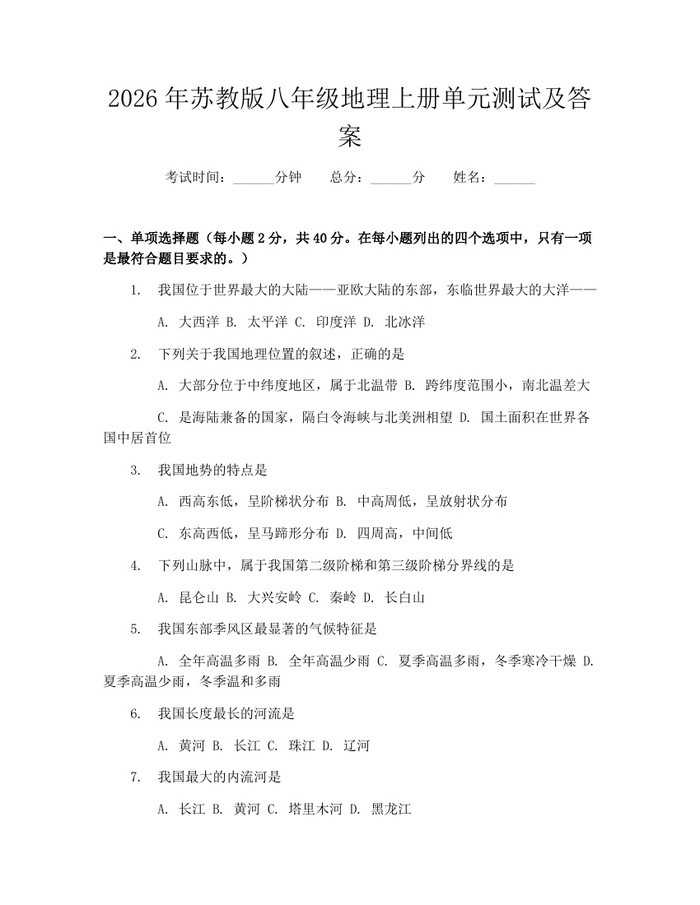 2026年苏教版八年级地理上册单元测试及答案：(docx+pdf)免费下载
