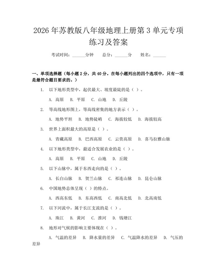 2026年苏教版八年级地理上册第3单元专项练习及答案：(docx+pdf)免费下载