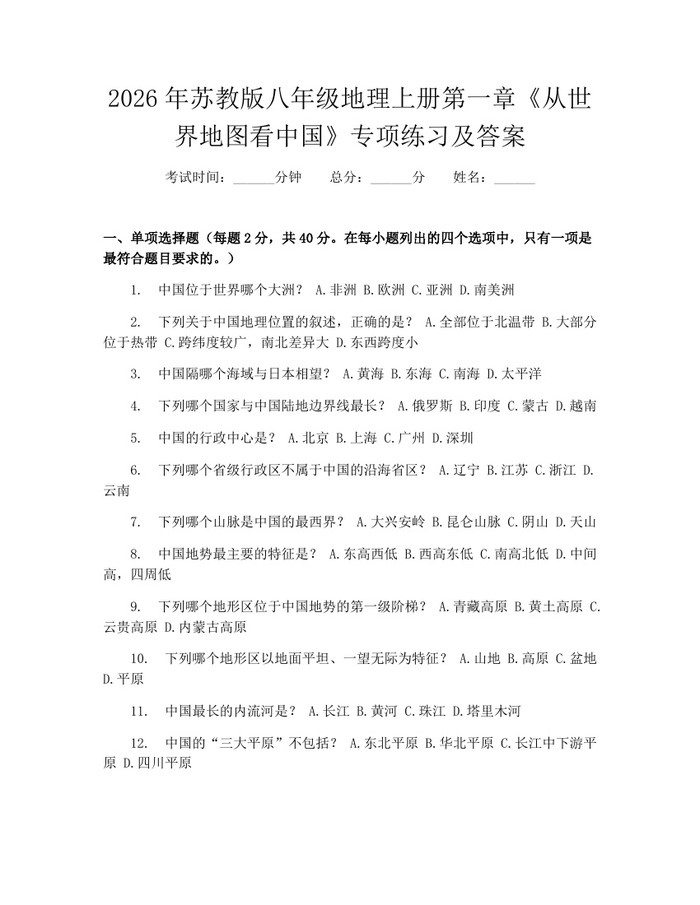 2026年苏教版八年级地理上册第一章《从世界地图看中国》专项练习及答案:(docx+pdf)免费下载