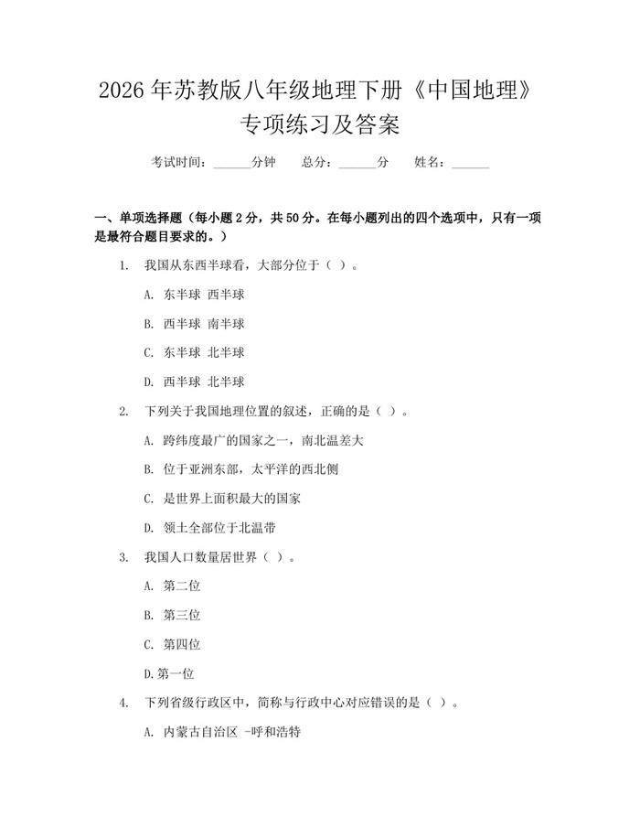 2026年苏教版八年级地理下册《中国地理》专项练习及答案：(docx+pdf)免费下载