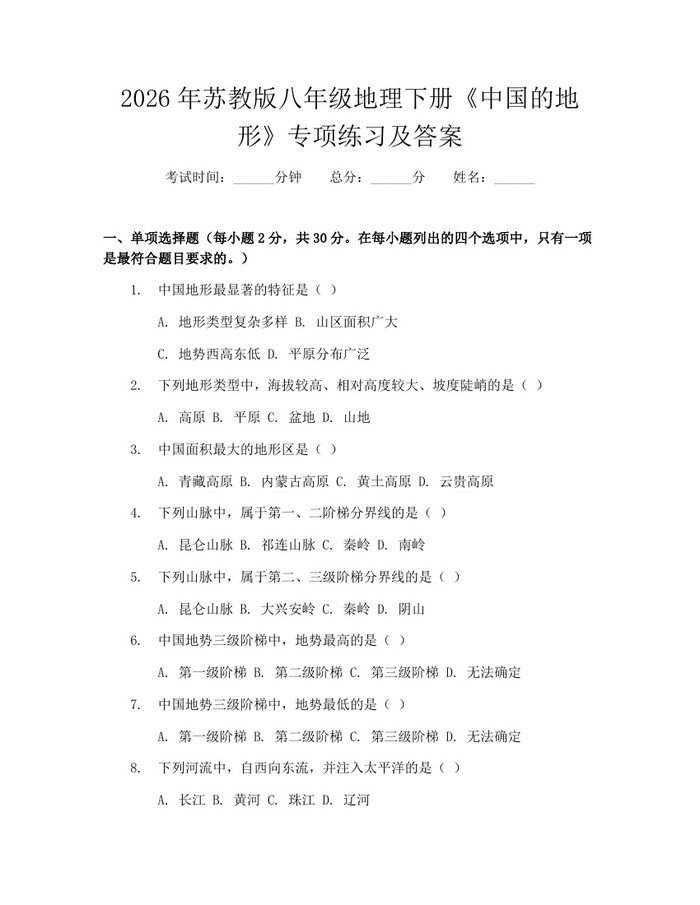 2026年苏教版八年级地理下册《中国的地形》专项练习及答案:(docx+pdf)免费下载