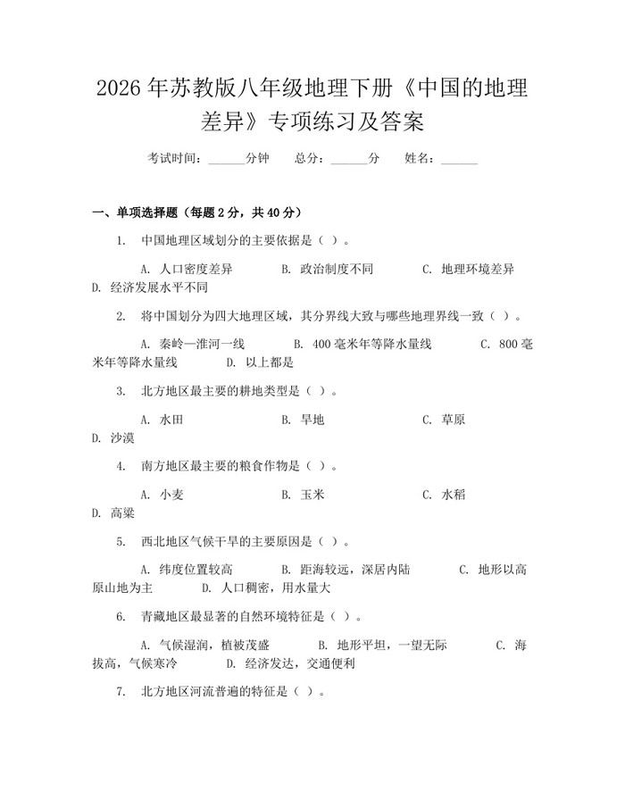 2026年苏教版八年级地理下册《中国的地理差异》专项练习及答案:(docx+pdf)免费下载