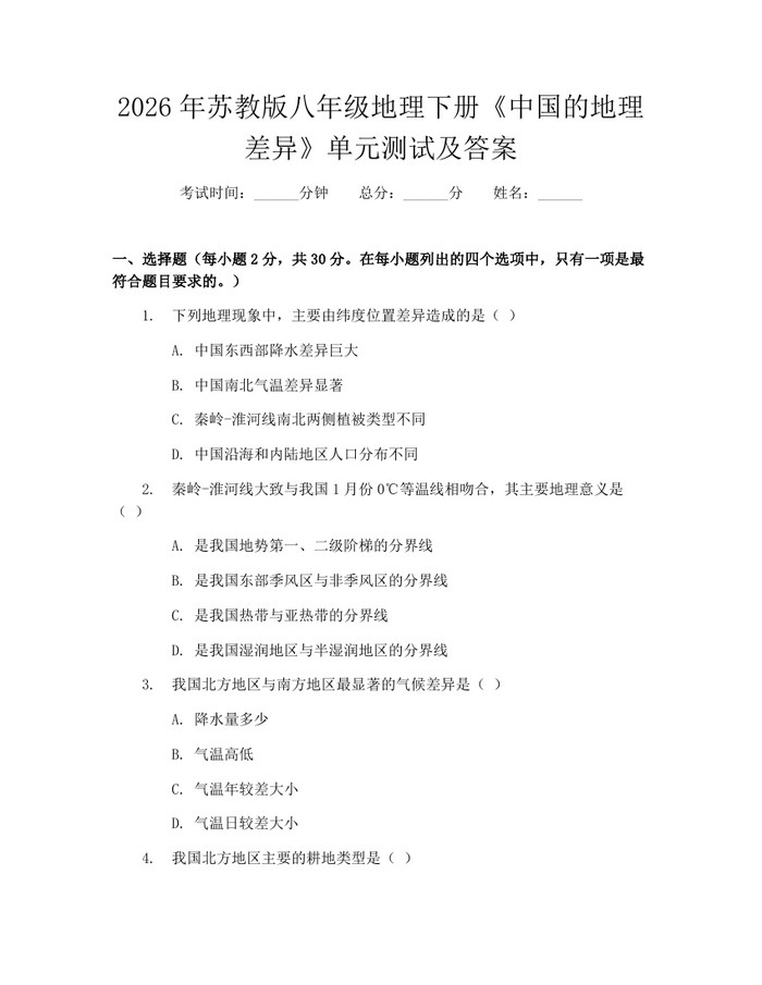 2026年苏教版八年级地理下册《中国的地理差异》单元测试及答案:(docx+pdf)免费下载