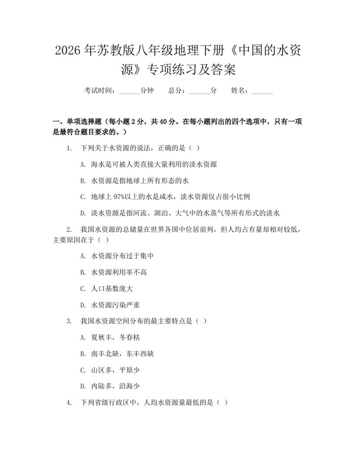 2026年苏教版八年级地理下册《中国的水资源》专项练习及答案:(docx+pdf)免费下载
