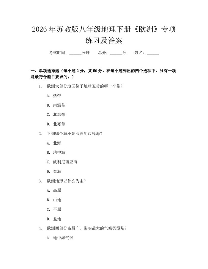 2026年苏教版八年级地理下册《欧洲》专项练习及答案：(docx+pdf)免费下载